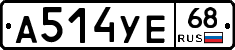 А514УЕ68 - 