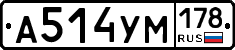 А514УМ178 - 