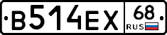 В514ЕХ68 - 