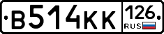 В514КК126 - 