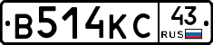 В514КС43 - 