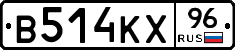 В514КХ96 - 