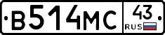 В514МС43 - 