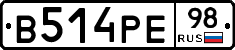 В514РЕ98 - 