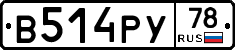 В514РУ78 - 