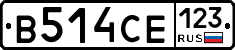 В514СЕ123 - 