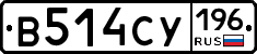В514СУ196 - 