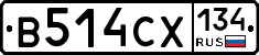 В514СХ134 - 
