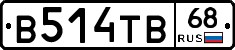 В514ТВ68 - 