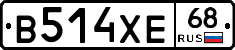 В514ХЕ68 - 