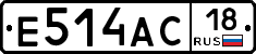 Е514АС18 - 