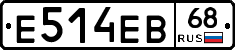 Е514ЕВ68 - 