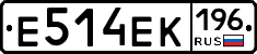 Е514ЕК196 - 