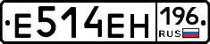 Е514ЕН196 - 