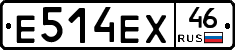 Е514ЕХ46 - 