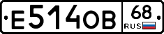 Е514ОВ68 - 