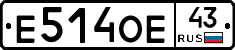 Е514ОЕ43 - 