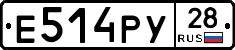 Е514РУ28 - 