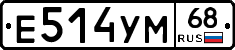 Е514УМ68 - 