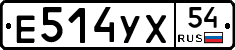 Е514УХ54 - 