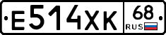 Е514ХК68 - 