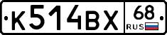 К514ВХ68 - 