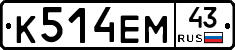 К514ЕМ43 - 