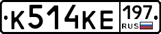 К514КЕ197 - 