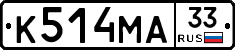 К514МА33 - 