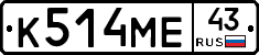 К514МЕ43 - 
