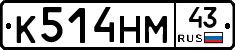 К514НМ43 - 