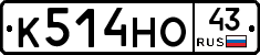 К514НО43 - 
