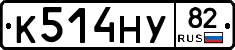 К514НУ82 - 