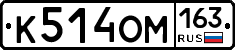 К514ОМ163 - 