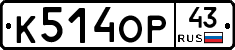 К514ОР43 - 