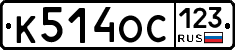 К514ОС123 - 
