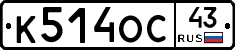 К514ОС43 - 