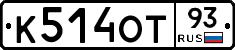 К514ОТ93 - 