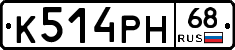 К514РН68 - 