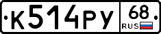 К514РУ68 - 
