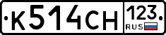 К514СН123 - 