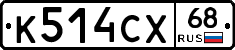 К514СХ68 - 