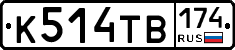 К514ТВ174 - 