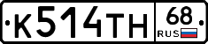 К514ТН68 - 