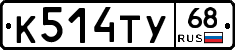 К514ТУ68 - 