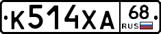 К514ХА68 - 