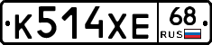 К514ХЕ68 - 
