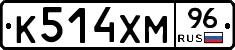 К514ХМ96 - 