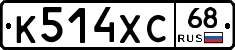 К514ХС68 - 
