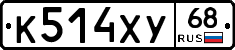 К514ХУ68 - 